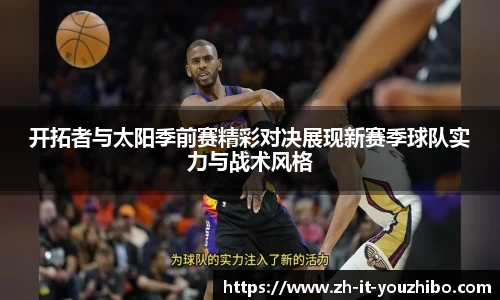 开拓者与太阳季前赛精彩对决展现新赛季球队实力与战术风格