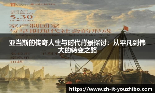 亚当斯的传奇人生与时代背景探讨：从平凡到伟大的转变之路