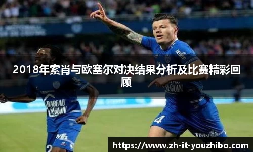 2018年索肖与欧塞尔对决结果分析及比赛精彩回顾
