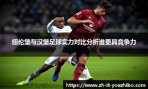 纽伦堡与汉堡足球实力对比分析谁更具竞争力