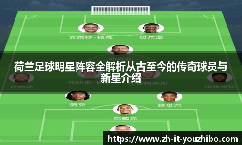 荷兰足球明星阵容全解析从古至今的传奇球员与新星介绍