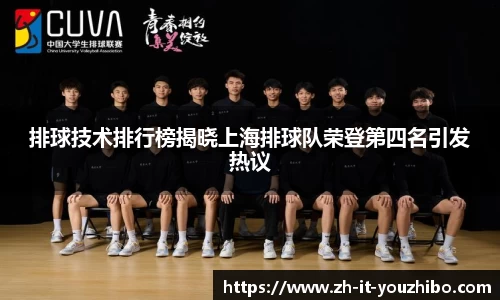 排球技术排行榜揭晓上海排球队荣登第四名引发热议