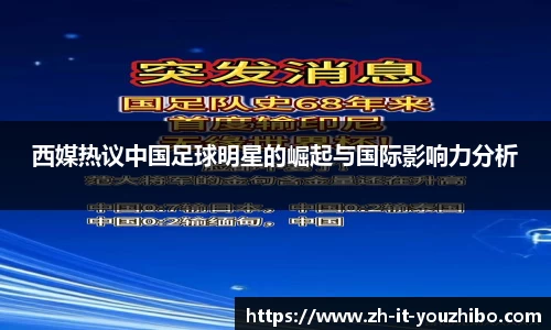 西媒热议中国足球明星的崛起与国际影响力分析