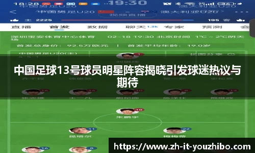中国足球13号球员明星阵容揭晓引发球迷热议与期待