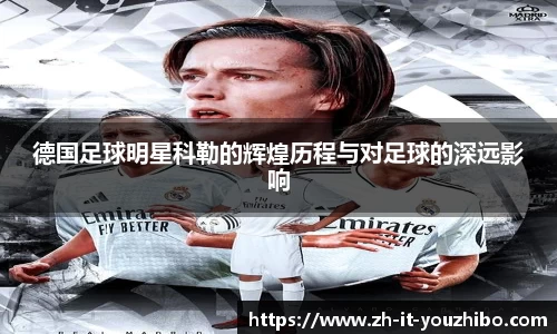 德国足球明星科勒的辉煌历程与对足球的深远影响