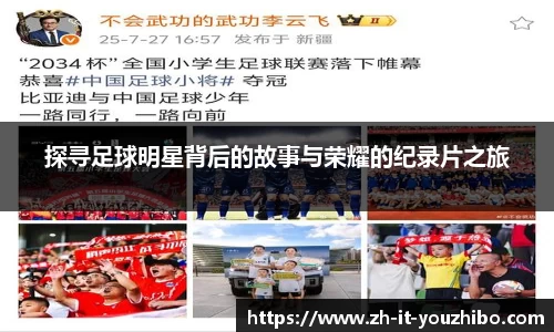 探寻足球明星背后的故事与荣耀的纪录片之旅